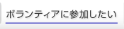 �{�����e�B�A�ɎQ��������