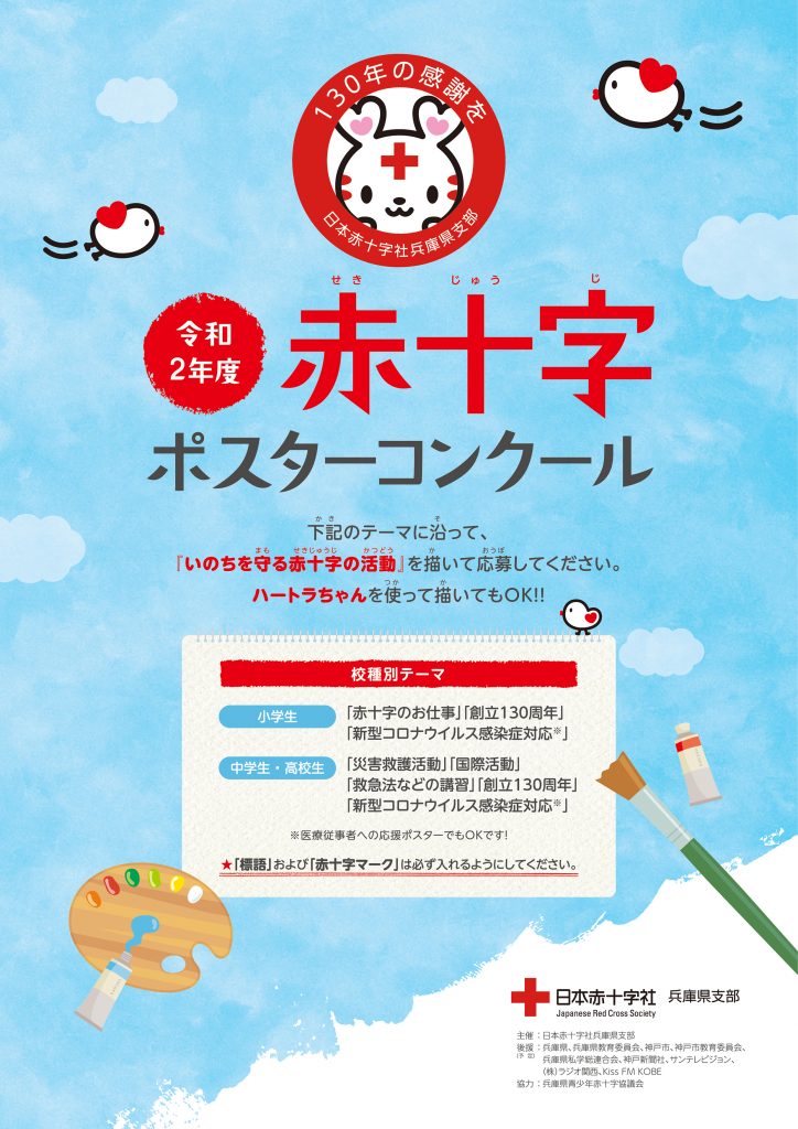 日本赤十字社 兵庫県支部 Japanese Red Cross Society 日本赤十字社 兵庫県支部 Japanese Red Cross Society