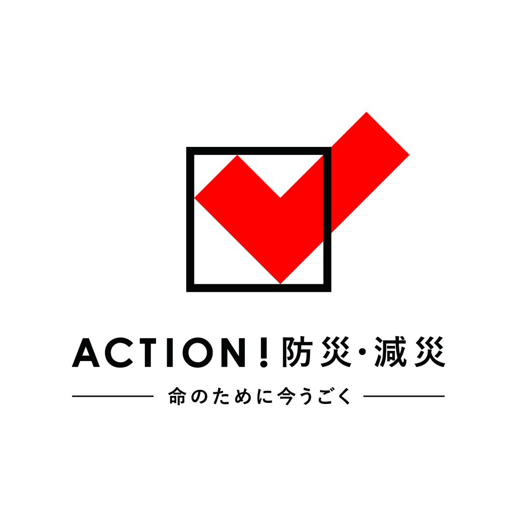 Action 防災 減災 日本赤十字社