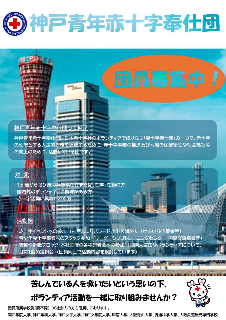 神戸青年赤十字奉仕団 – 日本赤十字社 兵庫県支部